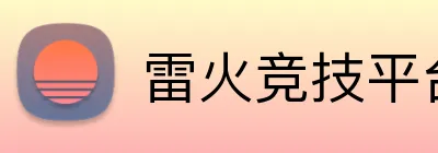 雷火竞技平台官网 Logo